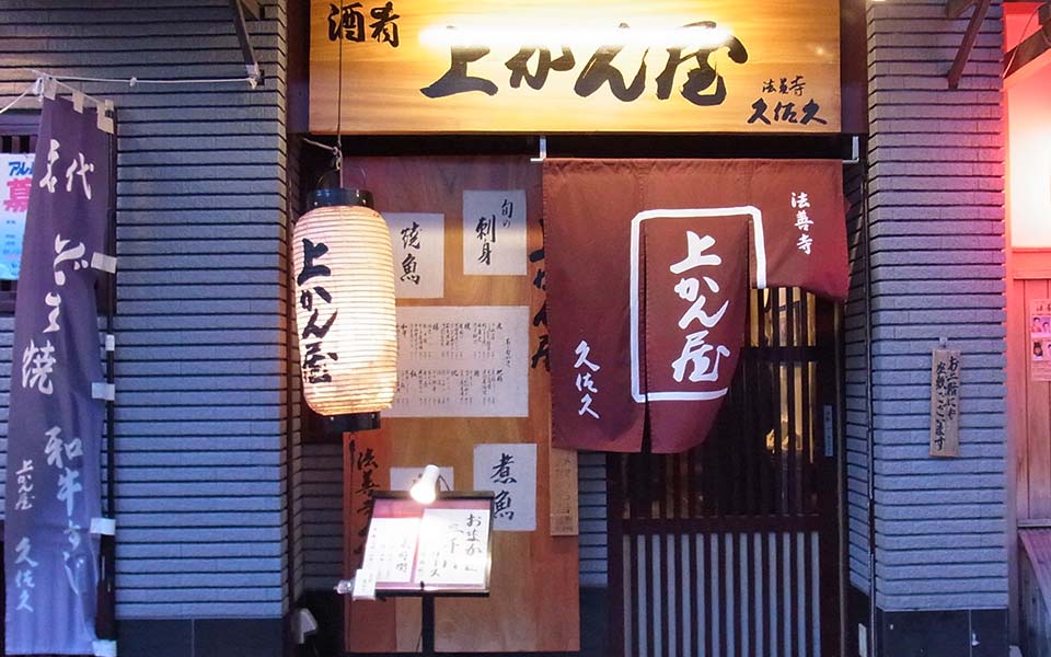 上かん屋 久佐久